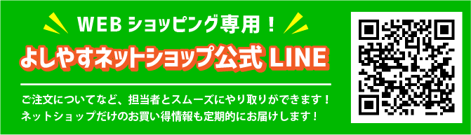 よしやすネットショップ公式ライン