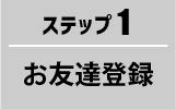 お友達登録