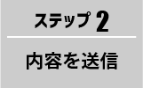 注文内容を送信