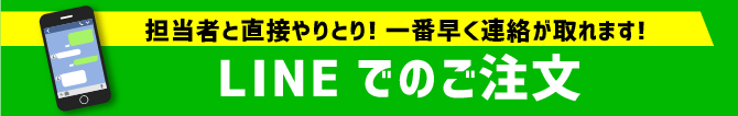 ラインでのご注文