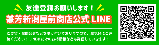 兼芳新潟屋前商店公式LINE