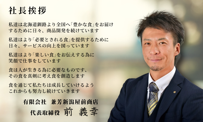 社長挨拶