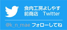 食肉工房よしやす/前商店Twitter