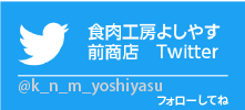 食肉工房よしやす/前商店Twitter