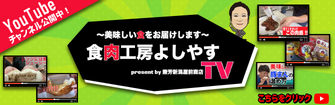 食肉工房よしやすyoutube