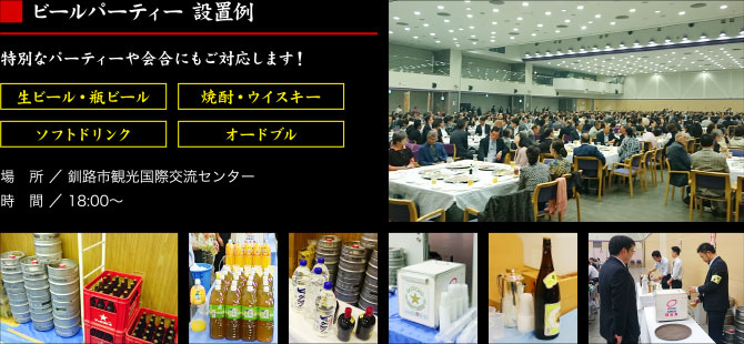 ビールパーティー 設置例｜特別なパーティーや会合にもご対応します！生ビール・瓶ビール・ソフトドリンク・焼酎・ウイスキー・オードブル