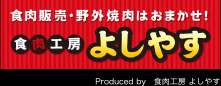 食肉工房よしやすはこちら