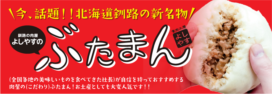 今、話題！！北海道釧路の新名物　釧路の肉屋よしやすのぶたまん