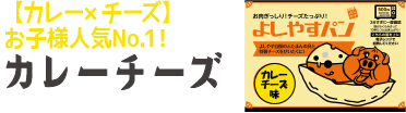 よしやすパンカレーチーズ