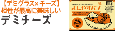 よしやすパンデミチーズ