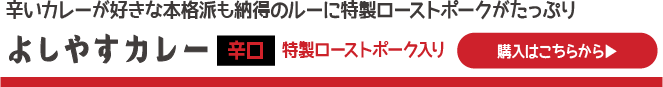 よしやすカレー辛口特製ローストポーク入り