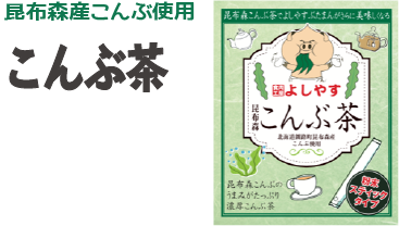 よしやすこんぶ茶