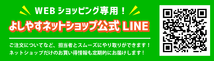 よしやすネットショップ公式ライン