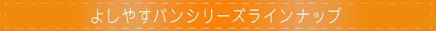 よしやすパンシリーズラインナップ