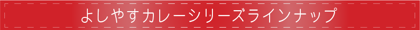 よしやすカレーシリーズラインナップ