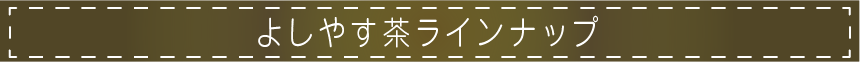 よしやす茶シリーズラインナップ