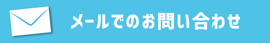 メールでのご注文