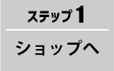 ショップへ