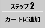 カートに追加