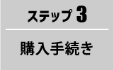 購入手続き