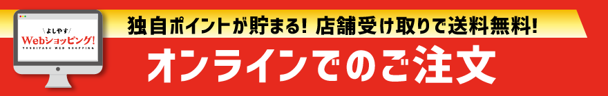 オンラインでのご注文