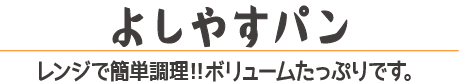 よしやすパン