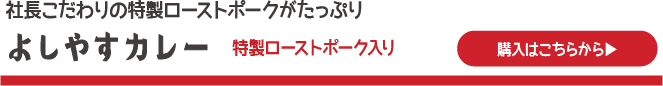 よしやすカレー特製ローストポーク入り