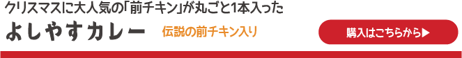 よしやすカレー伝説の前チキン入り