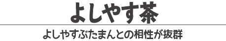 よしやす茶