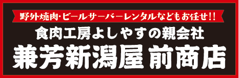 食肉工房よしやすの親会社　兼芳新潟屋　前商店