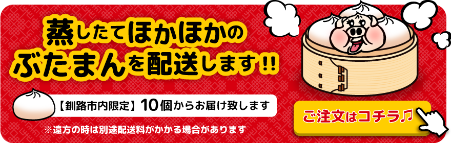 蒸したてほかほかのぶたまんを配送します!!ご注文はコチラ！