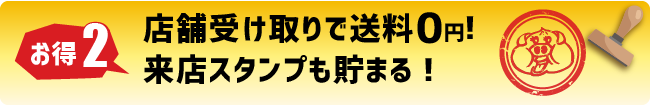 店舗受け取りで送料0円!来店スタンプも貯まる!