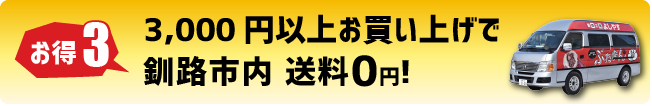 3,000円以上お買い上げで釧路市内送料0円!