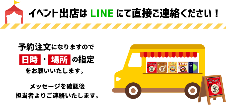 イベント出店はLINEにて直接ご連絡ください!