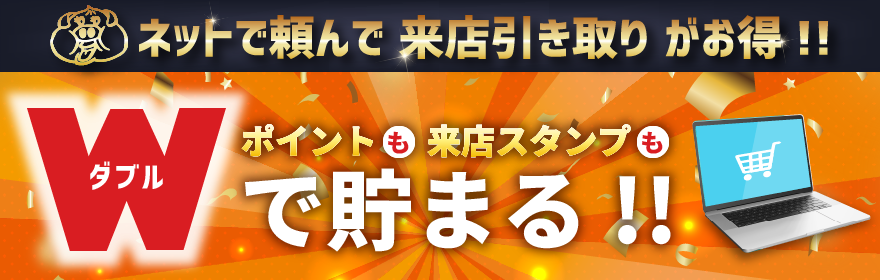 ネットで頼んで来店引き取りがお得！！