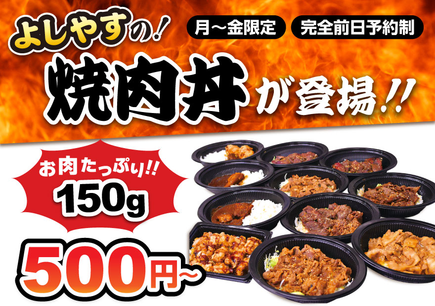 よしやすの焼肉丼が登場！