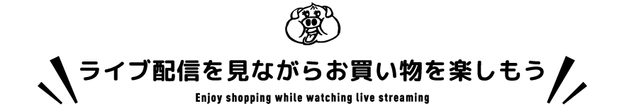 ライブ配信を見ながらお買い物を楽しもう