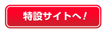 特設サイトへ！