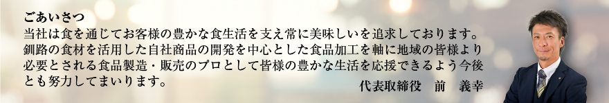 よしやす社長あいさつ