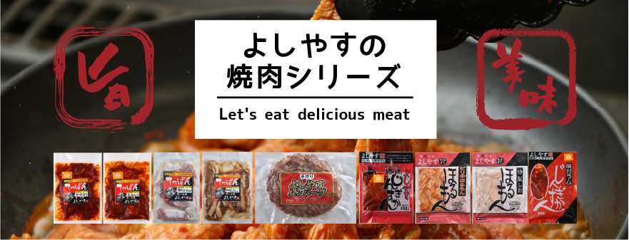 食肉工房よしやすの焼肉シリーズ