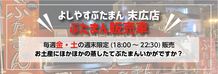 よしやすぶたまん 末広店