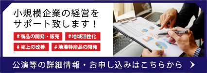 小規模企業の経営をサポート致します！