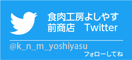 食肉工房よしやす前商店
