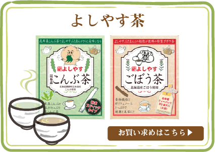 よしやす茶